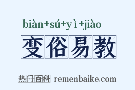 变俗易教是什么意思的图片